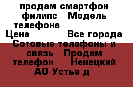 продам смартфон филипс › Модель телефона ­ Xenium W732 › Цена ­ 3 000 - Все города Сотовые телефоны и связь » Продам телефон   . Ненецкий АО,Устье д.